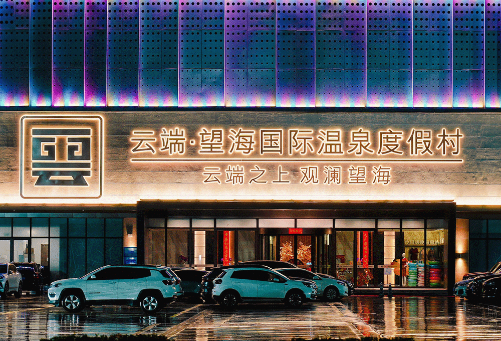 桐乡云端望海国际温泉度假村