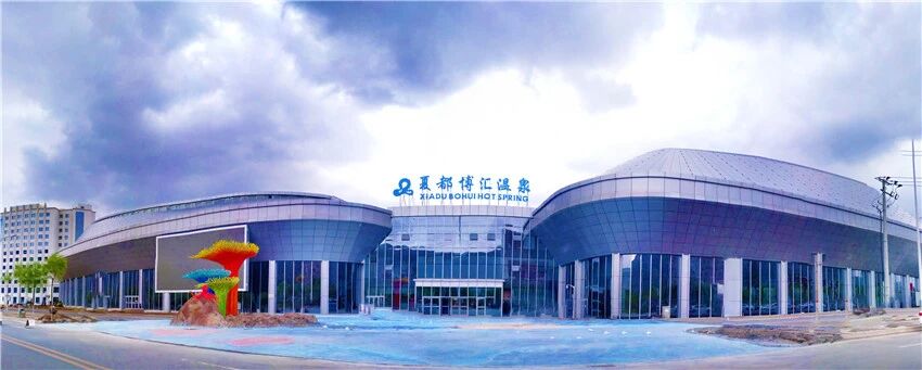 西宁夏都博汇温泉水乐园